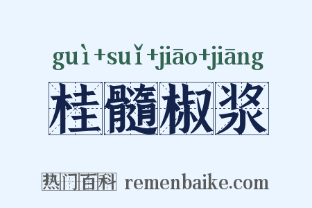 桂髓椒浆是什么意思的图片